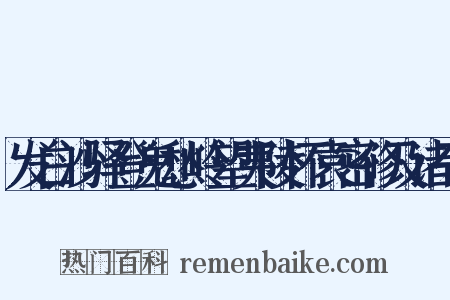 发白沙驿登鬼愁岭望夷陵怀袁密修及诸子是什么意思的图片